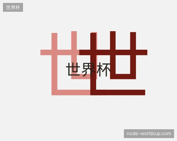认识世界杯中国官网