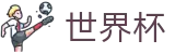 2026世界杯买球平台官方网站 - 中国竞彩指定平台